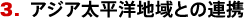 3. アジア太平洋地域との連携