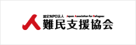 認定NPO法人 難民支援協会