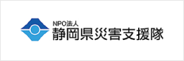 NPO法人 静岡県災害支援隊