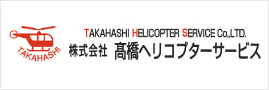 株式会社 高橋ヘリコプターサービス