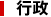 行政