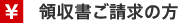 領収書ご請求の方