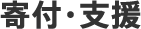 寄付・支援