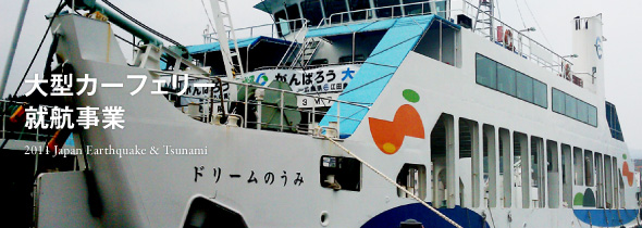 大型カーフェリー就航事業