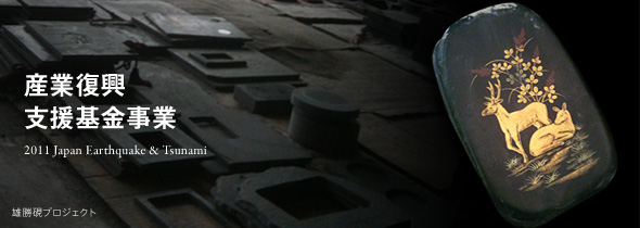 産業復興支援基金事業