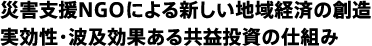 災害支援NGOによる新しい地域経済の創造　実効性・波及効果のある共益投資の仕組み