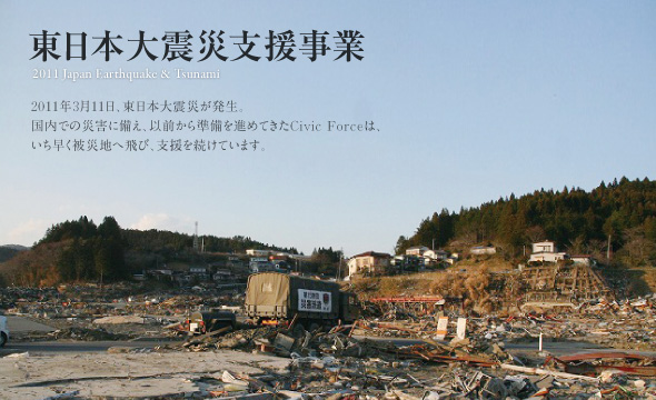 東日本大震災支援事業