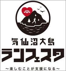 気仙沼大島復興マラソン大会