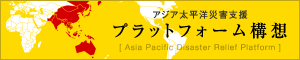 アジア太平洋災害支援 プラットフォーム構想