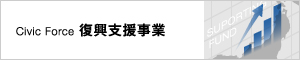 Civic Force復興支援事業
