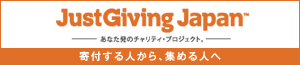 Just Giving Japan 寄付する人から、集める人へ