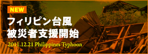 フィリピン台風被災者支援開始