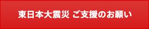 東日本大震災 ご支援のお願い