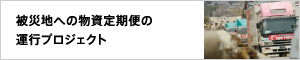 被災地への物資定期便の運行プロジェクト
