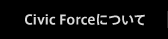 Civic Forceについて 