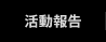 活動報告