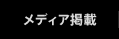 メディア掲載