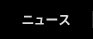 ニュース