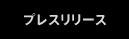 プレスリリース