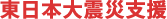 東日本大震災支援
