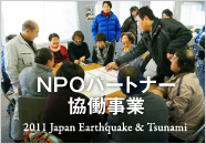 NPOパートナー協働事業