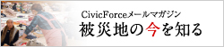 被災地の今を知る