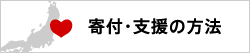寄付・支援の方法