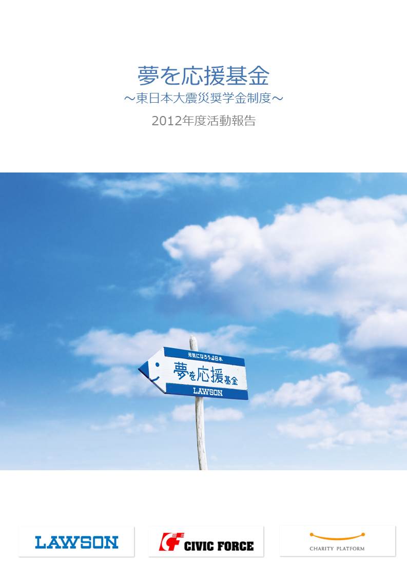 夢を応援基金2012年度活動報告書.JPG