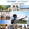 【夢を応援基金】2014年度活動報告書を公表