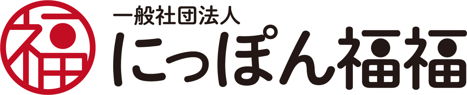 にっぽん福福