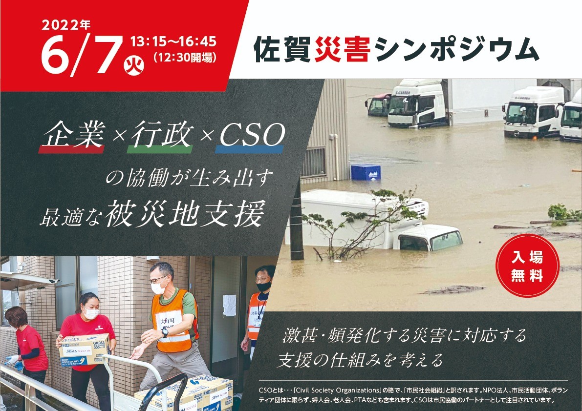 【終了】6/7 災害シンポジウム　〜企業×行政×CSOの協働が生み出す最適な被災地支援