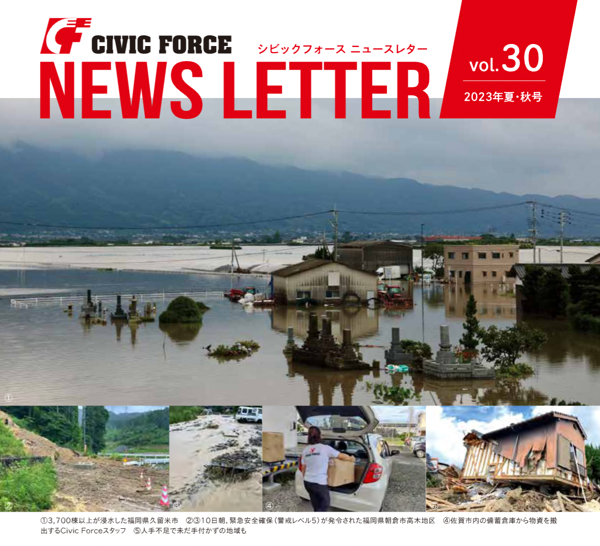 ニュースレターVol.30 発行　ー7月大雨被災地支援