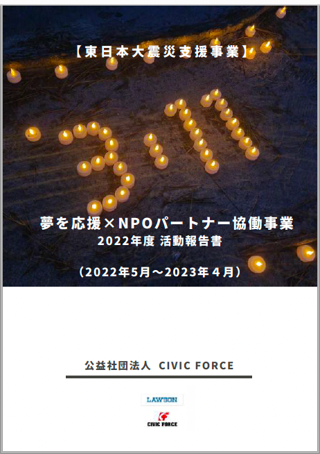 【東日本大震災】2022年度活動報告書を公表しました