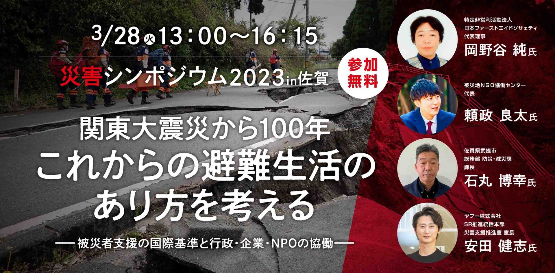 【参加募集中】3/28 災害シンポジウム「関東大震災から100年 これからの避難生活のあり方を考える」