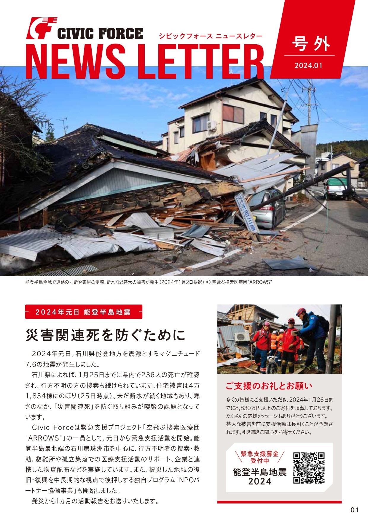 ニュースレター号外 ー能登半島地震から1カ月