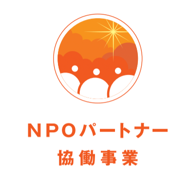 復興支援プログラム「NPOパートナー協働事業」開始