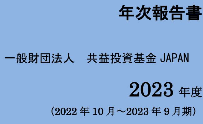 「共益投資基金JAPAN」年次報告書2023 を公表