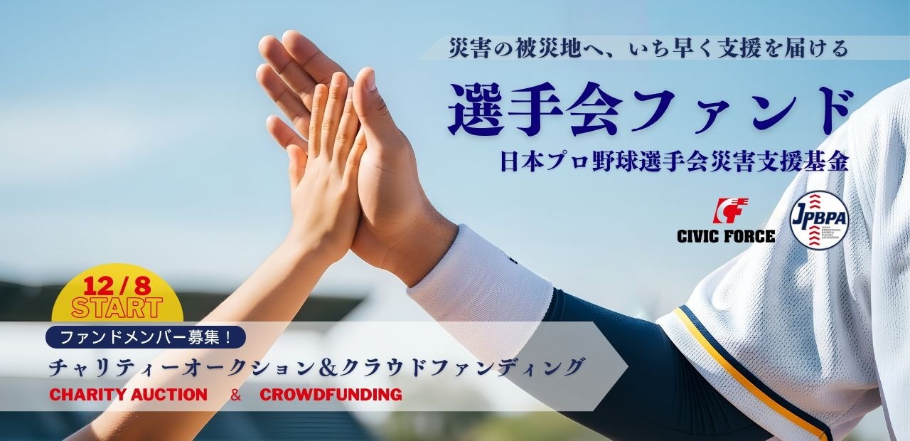 【選手会ファンド】12／8 START！12球団選手が参加するオークション＆クラウドファンディング