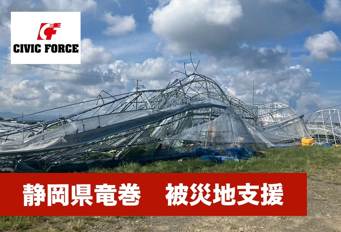 【静岡竜巻】ご支援のお礼と寄付受付終了のお知らせ