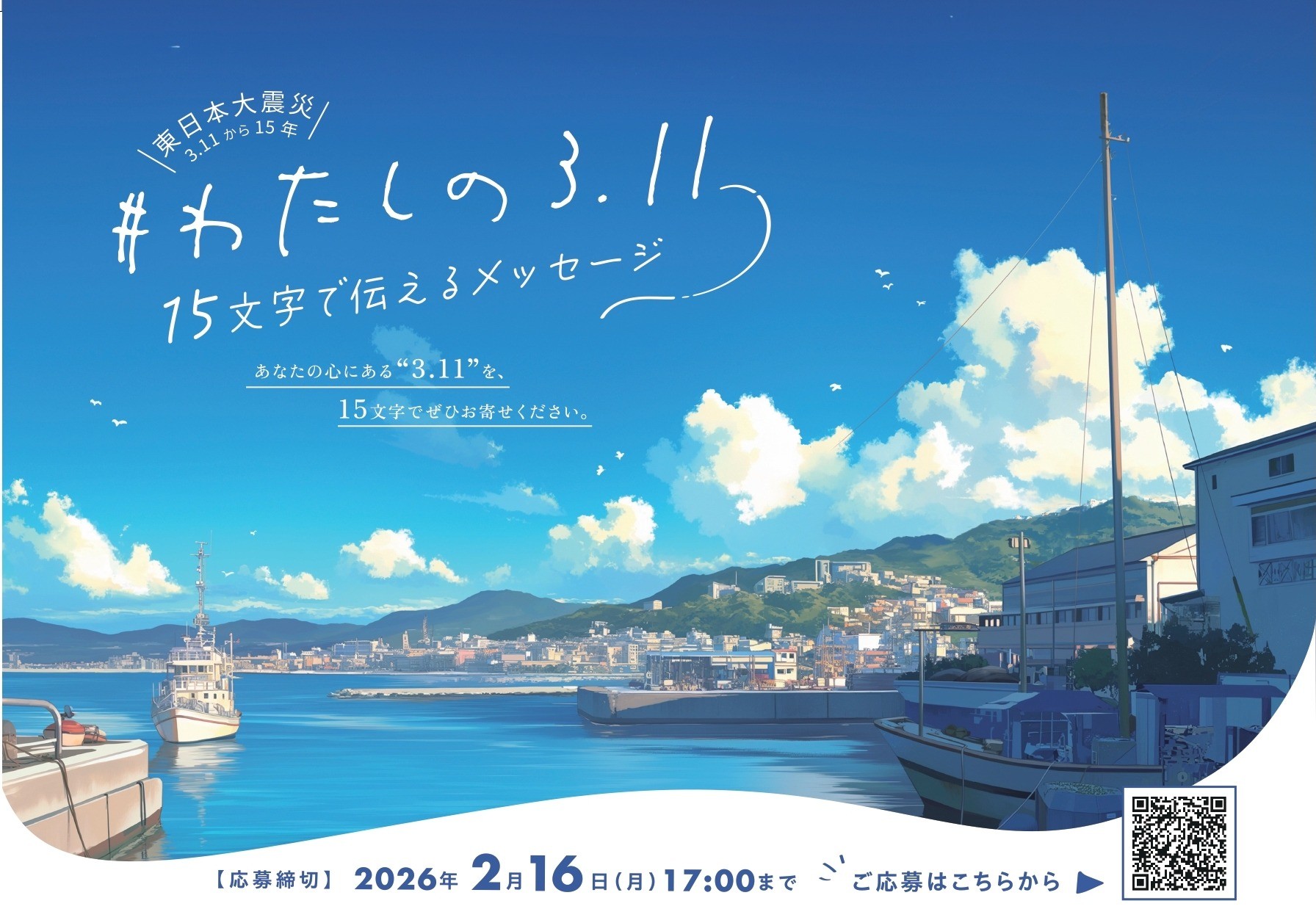 【2/16締切】公募企画「＃わたしの3.11   〜15文字のメッセージ」事例集