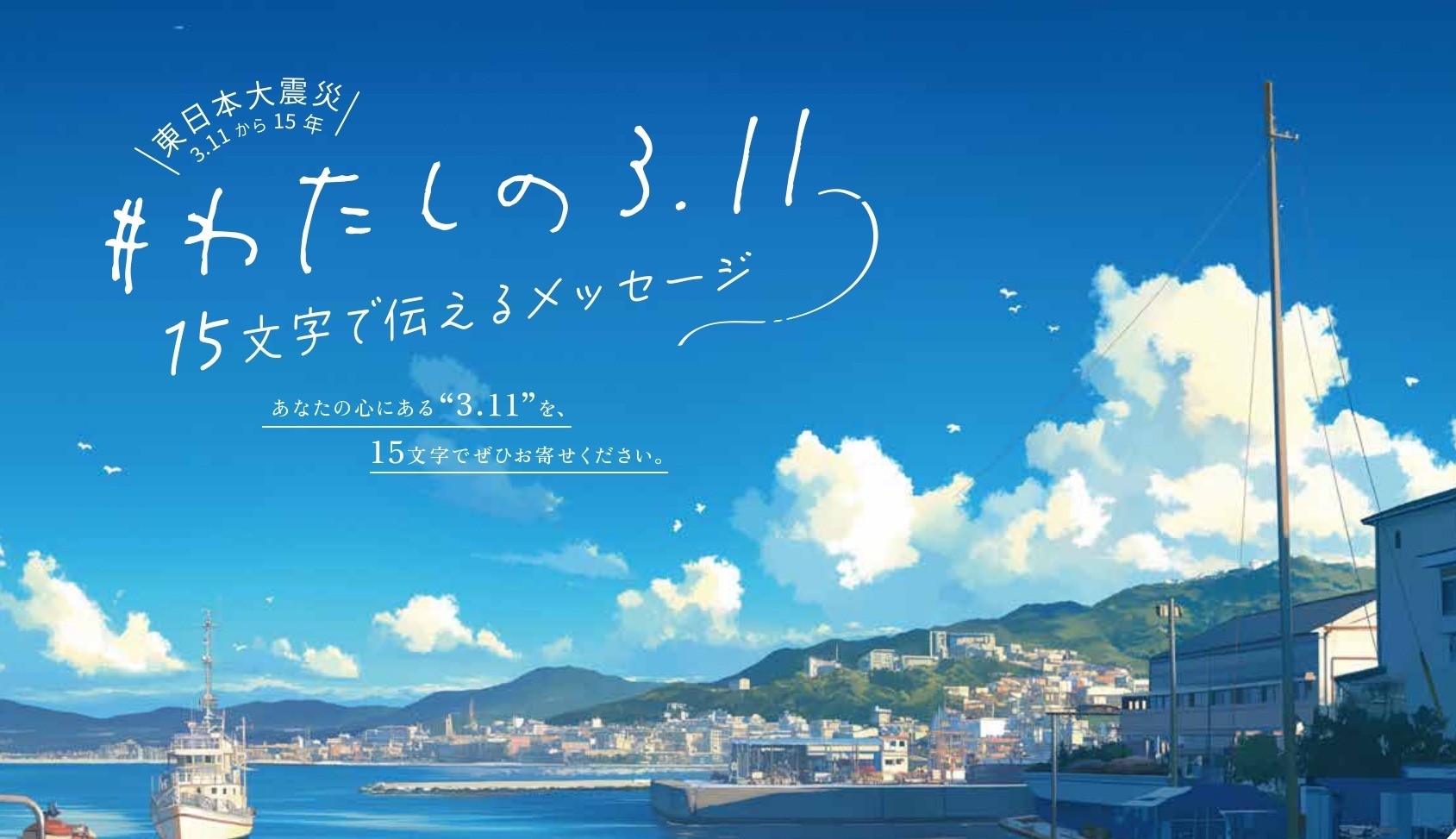 「#わたしの3.11 〜15文字で伝えるメッセージ」結果発表！最優秀賞、ユース賞などを選出