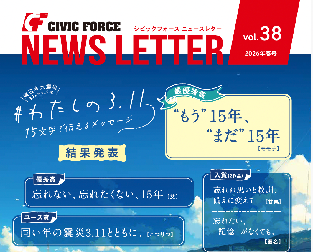 ニュースレターVol.38発行 ー「忘れないーあの日の教訓を語り継ぎ、未来に生かす」