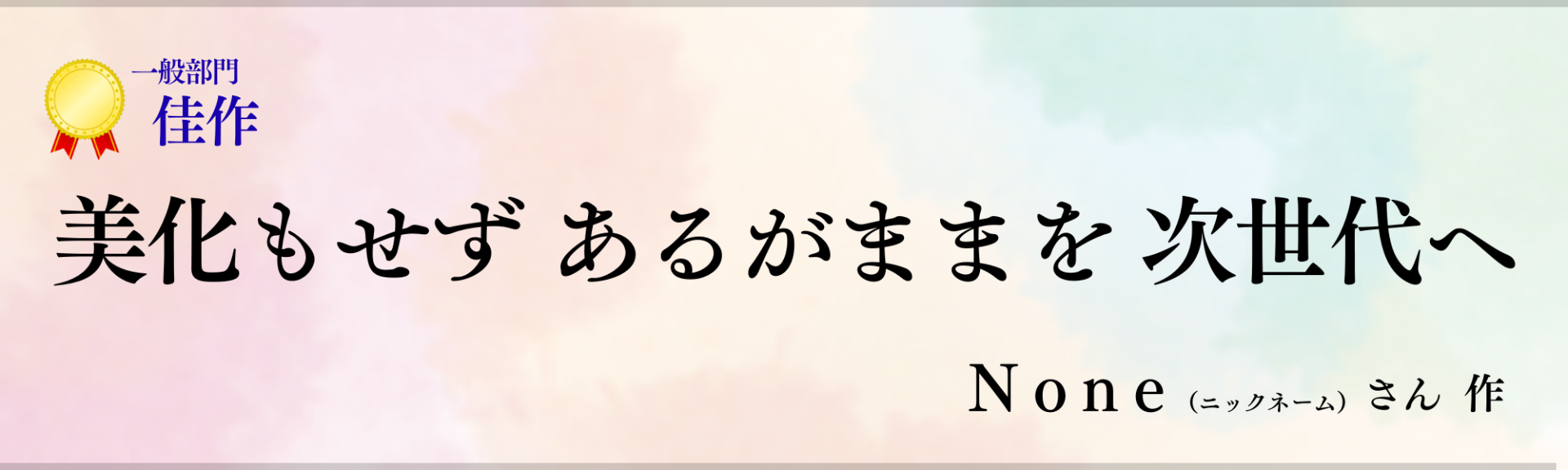 【#わたしの 3.11 受賞インタビューVol.7】「美化もせずあるがままを次世代へ」