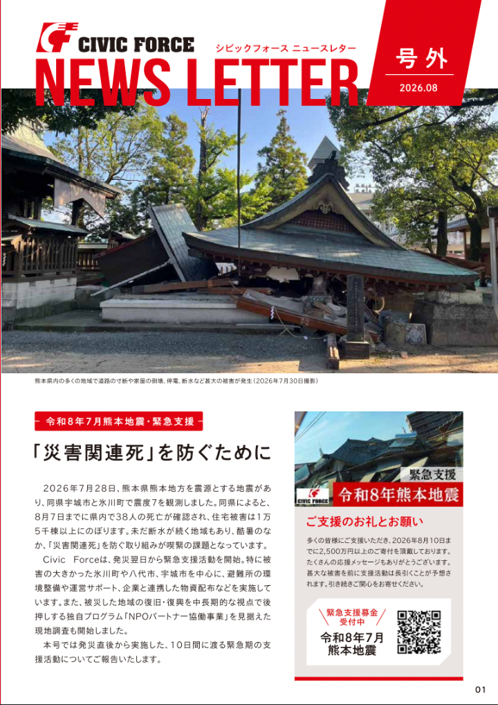 ニュースレター号外 発行 ー熊本地震2026  災害関連死を防ぐために