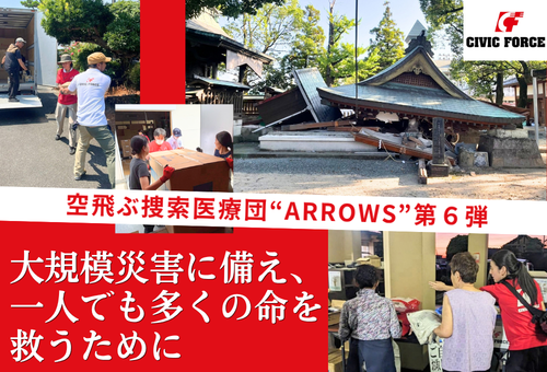 ※受付停止中※【ふるさと納税GCF】本日開始！大規模災害に備え、一人でも多くの命を救うために　「空飛ぶ捜索医療団 “ARROWS” 」第６弾