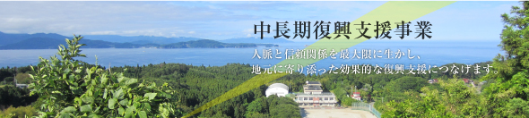 中長期復興支援事業