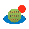 気仙沼大島まちづくりサポート