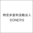 特定非営利活動法人SONERS