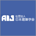 社団法人 日本建築学会