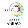 生活クラブやまがた生活協同組合